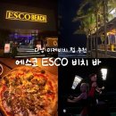 미케비치 오션뷰 펍 내돈내산 후기 : 에스코 비치 바