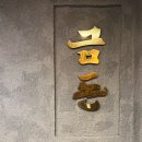 금돈 | 프리미엄 생고기 맛집! 강릉 현지인맛집 금돈 방문 후기