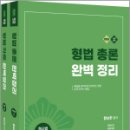 2026 함승한 형법총론+각론 완벽정리 세트(전2권)(유튜브 무료 동영상),양지에듀 이미지