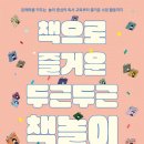 우리 모임 인천모임(온오프 책친구2) 책 출간 소식: 책으로 즐거운 두근두근 책놀이 이미지