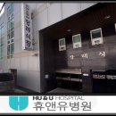 휴앤유병원 이미지
