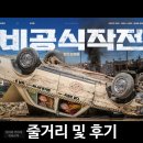 최신영화 비공식작전 | 영화 비공식 작전 줄거리와 출연진 및 후기 소개해 드립니다.