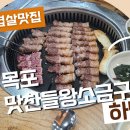 목포맛찬들왕소금구이하당점