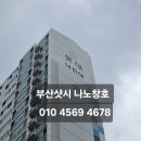 (주)하나금속창호 | 부산 북구 화명동 롯데낙천대아파트 샷시창호 45평 전체교체 KCC EMAX 24T 로이유리 시공