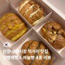 카페단빵 단양본점 | 단양 구경시장 맛집 단빵제빵소 4종 맛 가격 솔직 후기