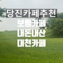 [내돈내산] 충남 보령 당진 핫플 ‘피어라카페’ 애견동반 가능 &amp; 아이랑 가기 좋은 감성카페