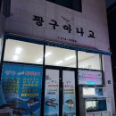 짱구아나고구이