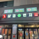 삼겹1번지