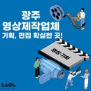 일신광고기획 | 광주 영상제작업체는 만족도 높은 라온마케팅에서