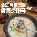 압록 | 송도 순대국 추운 겨울 최고죠! 압록순대국 순대 국밥 호로록 먹은 후기