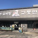 교동면옥 이미지