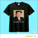 김정은 "꽃길만 걸으라우"… 티셔츠 판매업자, '국보법 위반' 고소당해 이미지