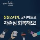 코디웜플 | 인터뷰 #50 칭찬스티커, 굿나이트와 함께 밤쉬가 앗아간 소중한 우리 아이의 자존심 회복해요!