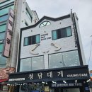 강구항 - 연제구 거제천로 57 | 강구항 영덕대게맛집 청담대게 내돈내산 후기