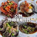 집으로 간장게장 | 순천 게장 맛집 별이네게장집 간장게장 양념게장 솔직후기