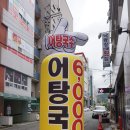 낙동강어탕국수 이미지