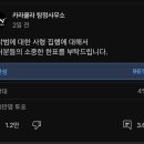 카라큘라 탐정사무소에서 참여자 수 30만 넘은 투표 이미지