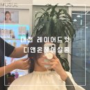 미미헤어살롱 | 대전 둔산동 미용실 레이어드컷이 트렌디한 디앤온헤어살롱 후기