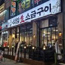 광덕공원 | 안산 회식 장소 석암생소금구이 안산고잔점 돌판 삼겹살