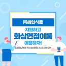 (주)혜인식품
