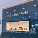 정곤네 | 금팔기 금매입 하는곳 매일 실시간 최고가 금시세 적용하는 한국표준금거래소 이천점
