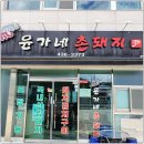 윤가네맛집 이미지
