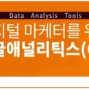 디지털 마케터를 위한 구글애널리틱스(GA) 이미지