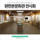 조선시대 전주의 책은 어떻게 간행됐을까? 전주한옥마을 완판본 문화관, 서포와 방각본 이야기 전시