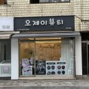 오제이뷰티아카데미