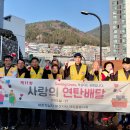 까치콜봉사회, ‘사랑의 연탄 배달’로 겨울 온기 전달 이미지