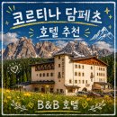 코르티나담페초 숙소 B&amp;B 호텔 후기 | 트레치메 하이킹 숙소