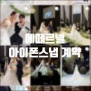 에떼르넬 | 광주 아이폰스냅 에떼르넬스냅 계약 후기