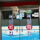 석심횟집 이미지