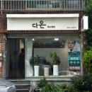 다온에스테틱 - 수원시 장안구 | 부산 사직동 피부관리 | 다온에스테틱 부산동래점 | 비타민 앰플 관리 후기 여름관리 추천