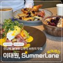 올마트 에브리데이 | 이태원 브런치 써머레인 Summerlane 한남동 올데이 호주식 브런치 맛집