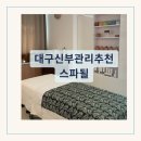 뽀솝 | 대구 신부관리 추천 대봉동 피부관리샵 스파될 내돈내산 솔직 후기