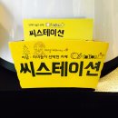 씨스테이션