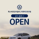 지엔비오토모빌(주)포항서비스센터 | 폭스바겐 공식딜러 지엔비오토모빌 공식 블로그 OPEN!