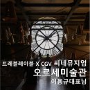 씨네뮤지엄 (트레블레이블 x CGV) / 오르세미술관 /이용규대표님