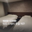 호텔스테이인터뷰제주 | [제주공항근처숙소] 위드 스테이 호텔 제주 내돈내산후기