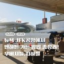 우버택시 | 뉴욕여행]뉴욕 JFK공항에서 맨하튼 가는 방법 총정리!지하철·AirTrain·우버·택시 비용 비교 & 실제 후기