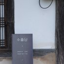 수졸당 | 2박3일 안동여행 | 한옥 고택 수졸당 | 숙소