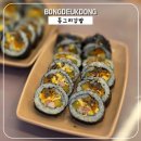 동그리김밥 | [봉덕동 맛집 동그리김밥] 속이 꽉 찬 김밥, 가벼운 주말 저녁 해결한 봉덕동 분식집 | 내돈내산