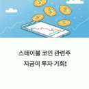 스테이블 코인 관련주, 지금이 투자 기회!!!