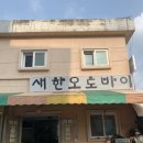 새한오토바이 - 달서구 당산로 169-2 | 새한오토바이