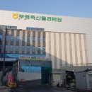 부경양돈 축산물종합유통센터 축산물유통센터 이미지
