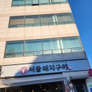 서울돼지구이 | [군자역 고기집]어린이 대공원 맛집 서울 돼지 구이 솔직 후기