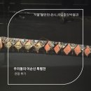 용산-현장-1597 | [전시리뷰] 거장의 숨결을 마주하다, 국립중앙박물관 특별전 <우리들의 이순신> 전시 현장 속으로