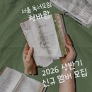 금용농장 | [서울 독서모임] 14년째 이어지는 단단한 모임, '청바람' 2026년 상반기 신규 멤버 모집 📖 (~3/28)