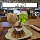 [홍대] 홍대 푸딩맛집 &lt;고미푸딩&gt; n차 후기~/메뉴추천